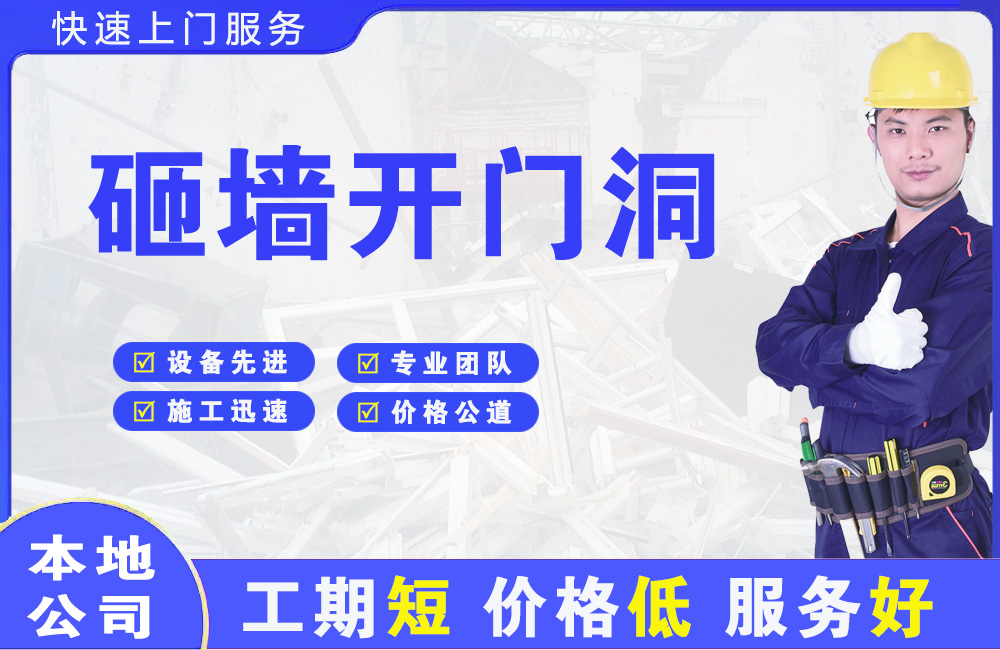 云岩砸墙开门洞